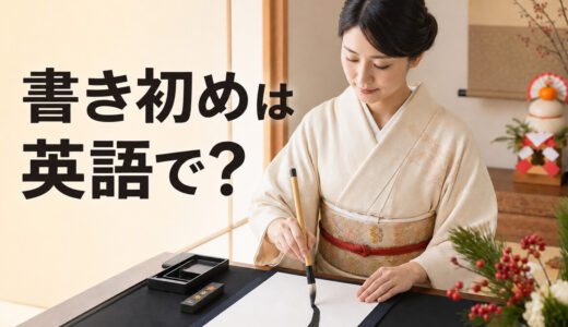 書き初めは英語で？書道・筆・墨と新年の抱負を説明する表現