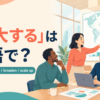 「拡大する」は英語で？expand・enlarge・broaden・scale upの違い