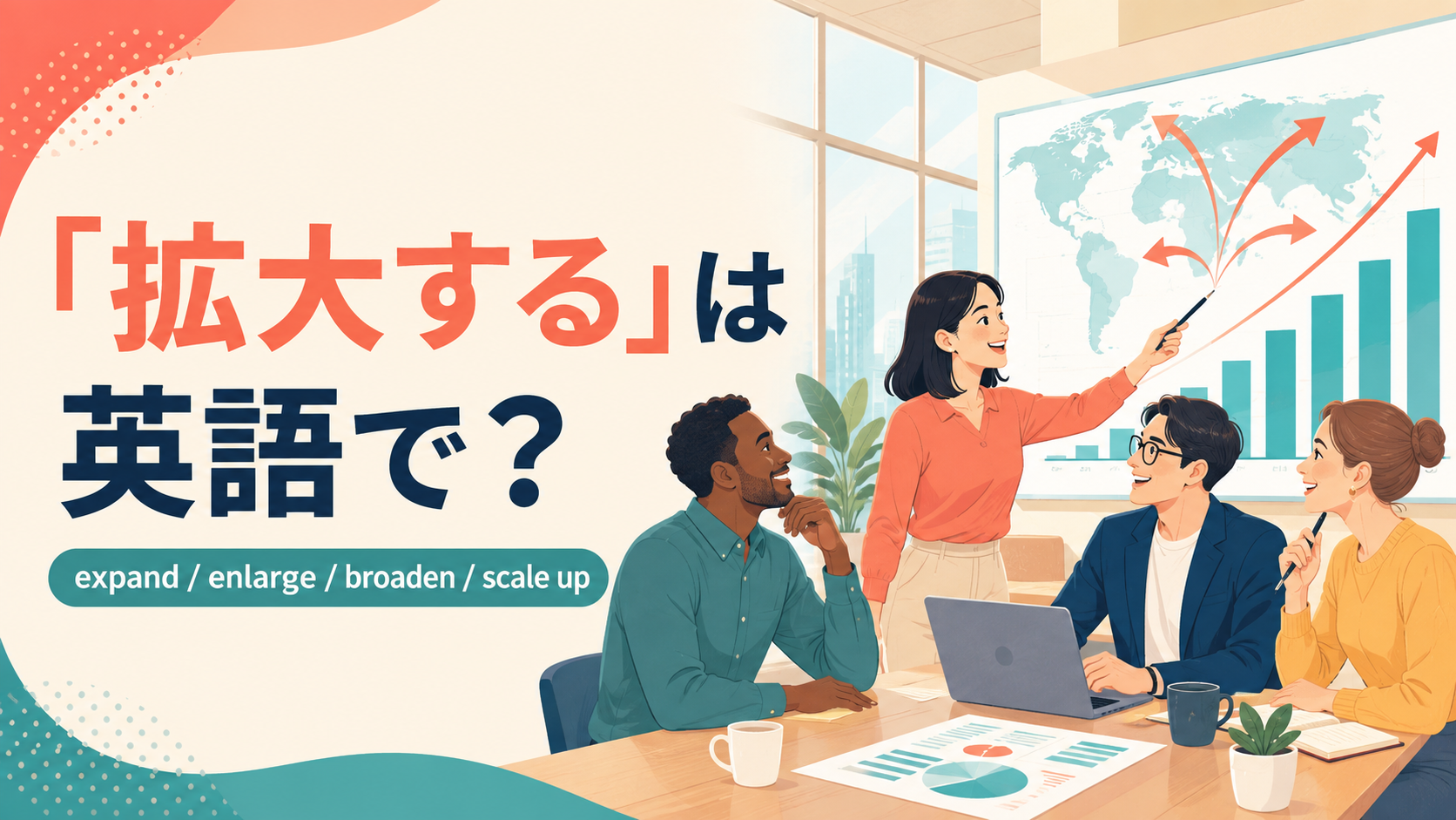 「拡大する」は英語で？expand・enlarge・broaden・scale upの違いと簡単な言い方