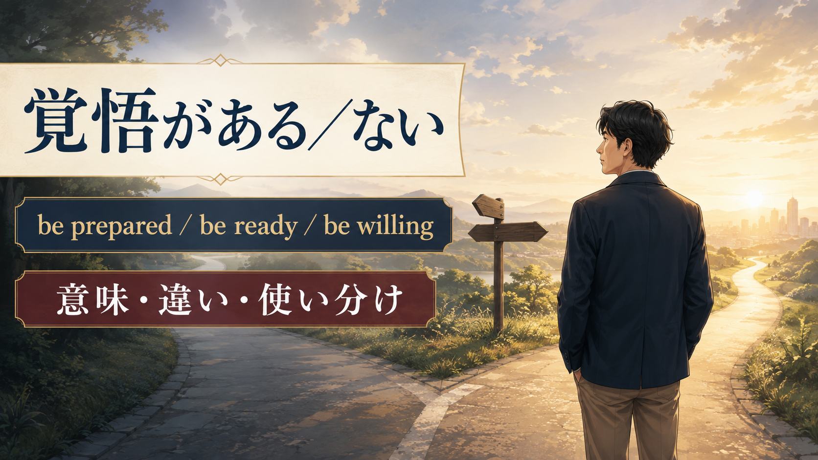 「覚悟がある／ない」の英語表現