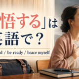 「覚悟する」は英語で?be prepared、be ready、brace myselfを紹介するアイキャッチ