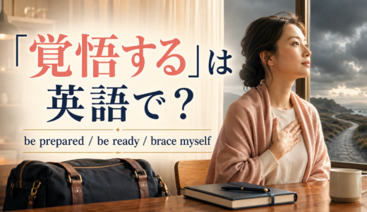 「覚悟する」は英語で？be prepared・be ready・brace oneselfの違い
