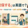 「確保する」の英語 secure・reserve・set aside の違い