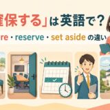 「確保する」の英語 secure・reserve・set aside の違い