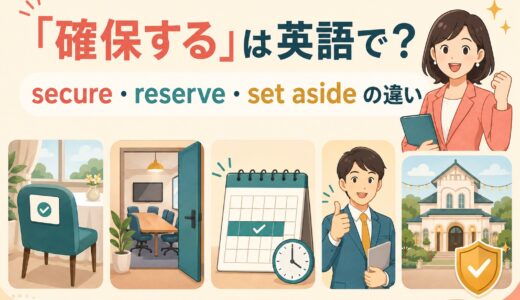「確保する」は英語で？secure・reserve・set aside・ensureの違い