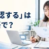 「確認する」は英語で？check・confirm・make sureの違い