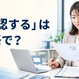 「確認する」は英語で?check・confirm・make sureの違い