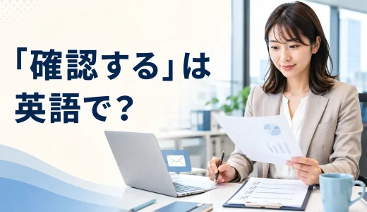 「確認する」は英語で？check・confirm・make sureの違いと中学英語での言い換え