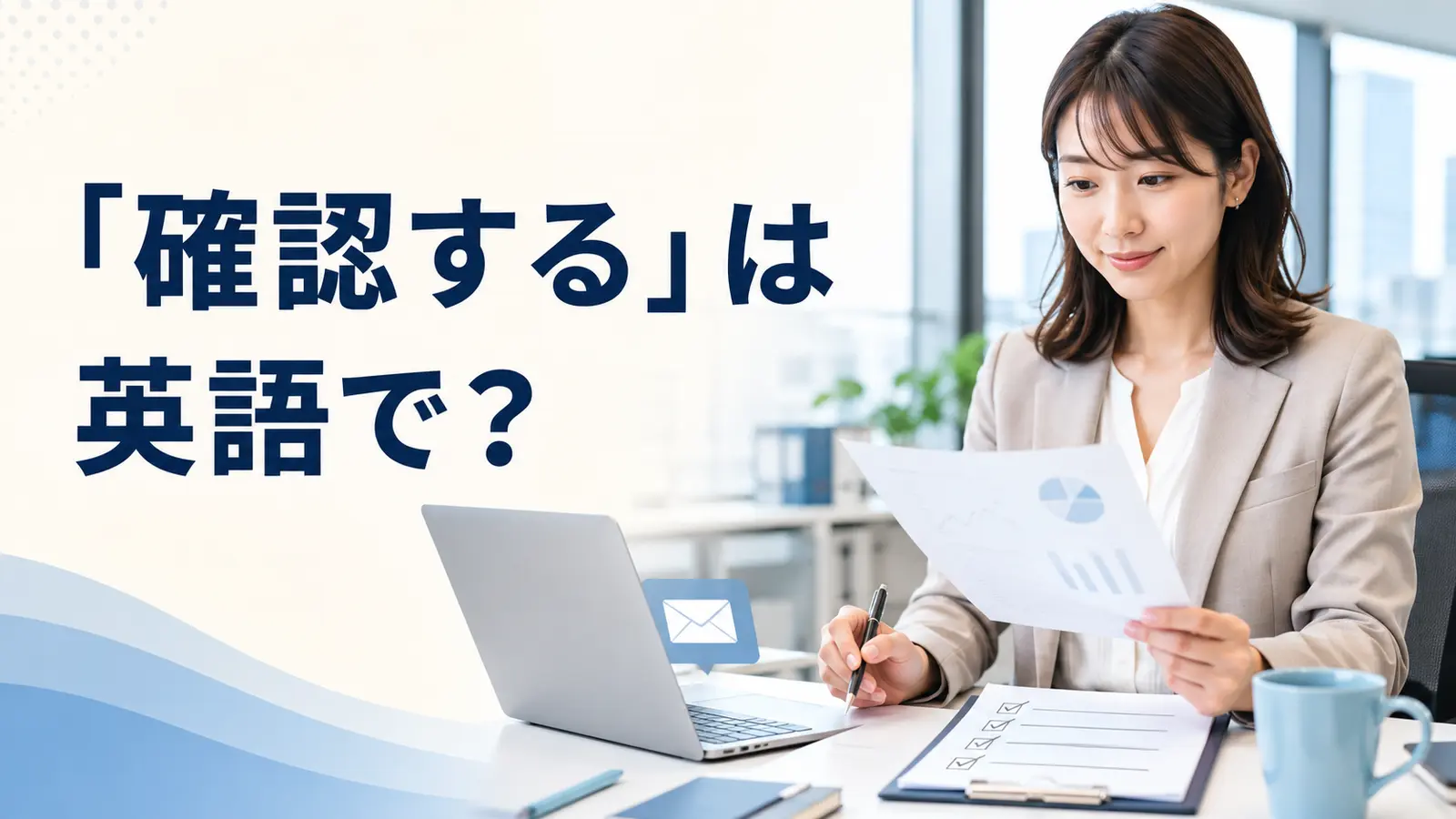 「確認する」は英語で?check・confirm・make sureの違い