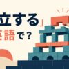 「確立する」は英語で？establish・build・develop・set upの違い