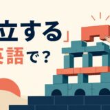「確立する」は英語で？establish・build・develop・set upの違い
