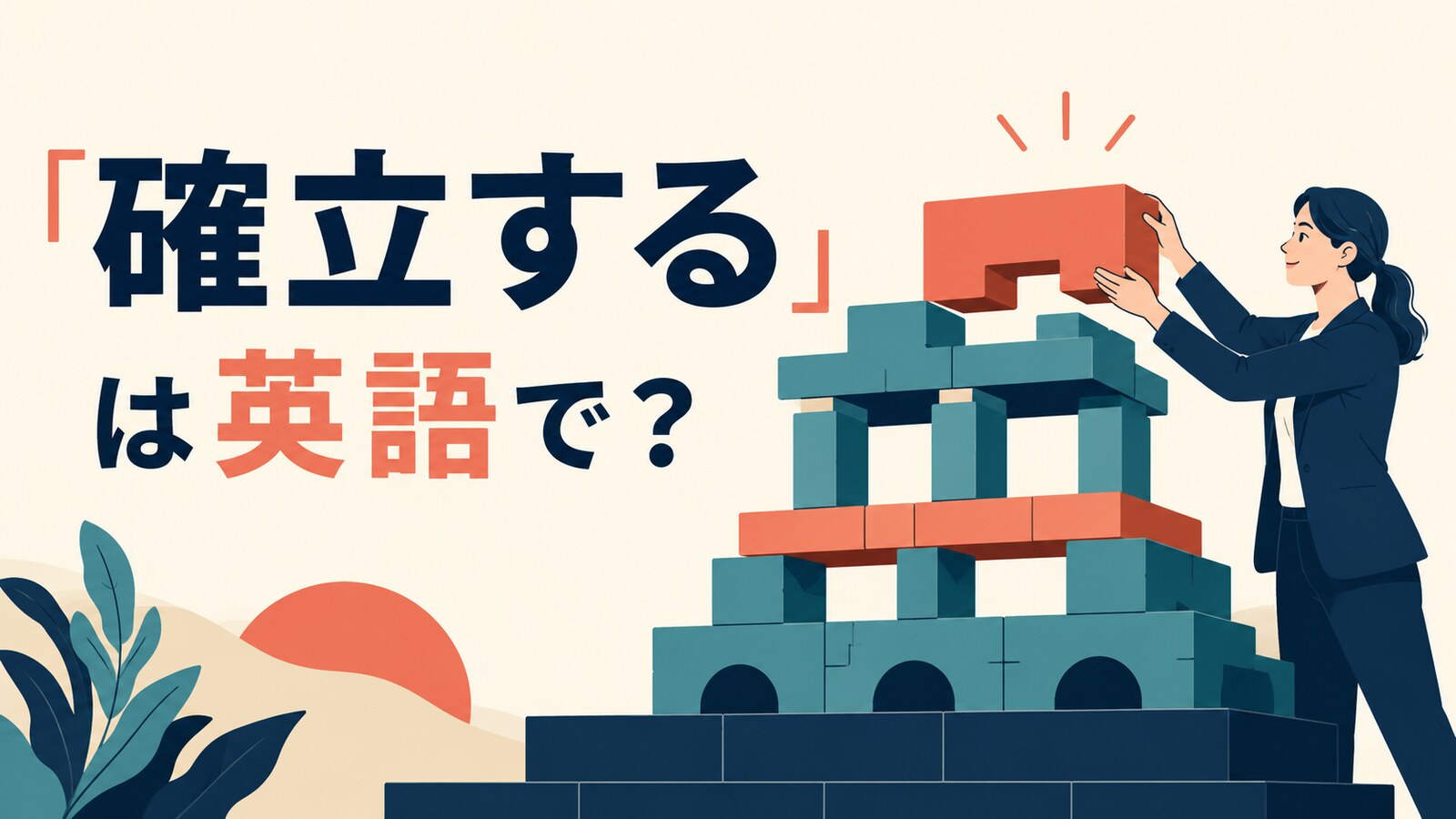 「確立する」は英語で？establish・build・develop・set upの違い