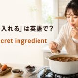 料理に隠し味を入れる英語表現 add a secret ingredient