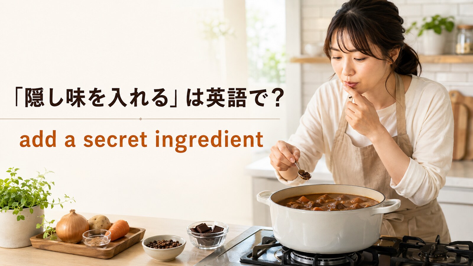 料理で「隠し味を入れる」は英語で？secret ingredient・a touch ofの違い