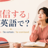 「確信する」は英語で?be sure・be certain・be convincedを紹介するアイキャッチ