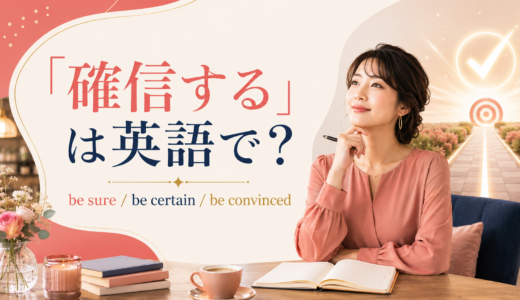 「確信する」は英語で？be sure・be certain・be convincedの違いと簡単な言い方