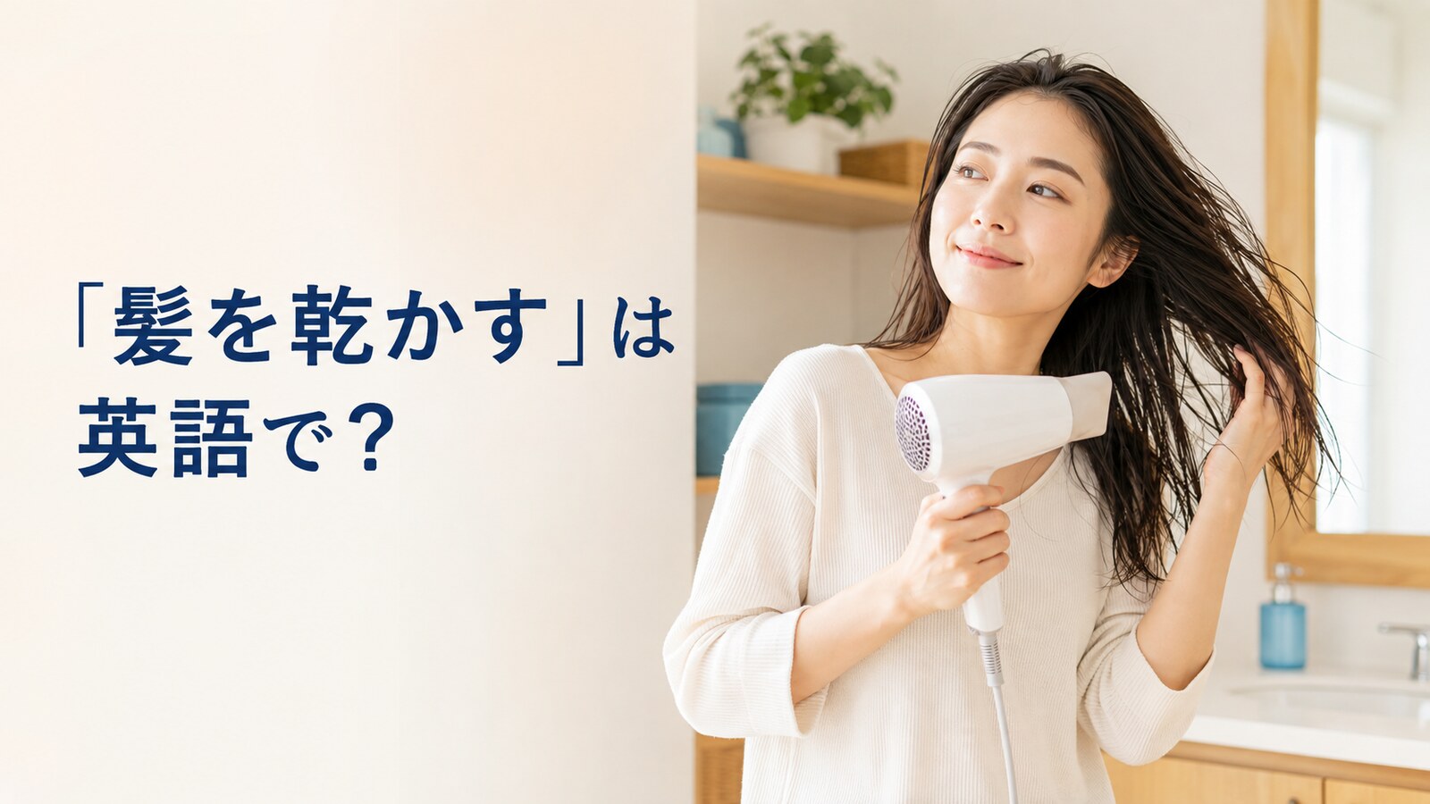 ドライヤーで髪を乾かす女性と「髪を乾かすは英語で？」の文字