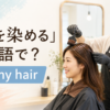 「髪を染める」は英語で？dye my hairを解説するアイキャッチ