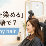 「髪を染める」は英語で？dye my hairを解説するアイキャッチ
