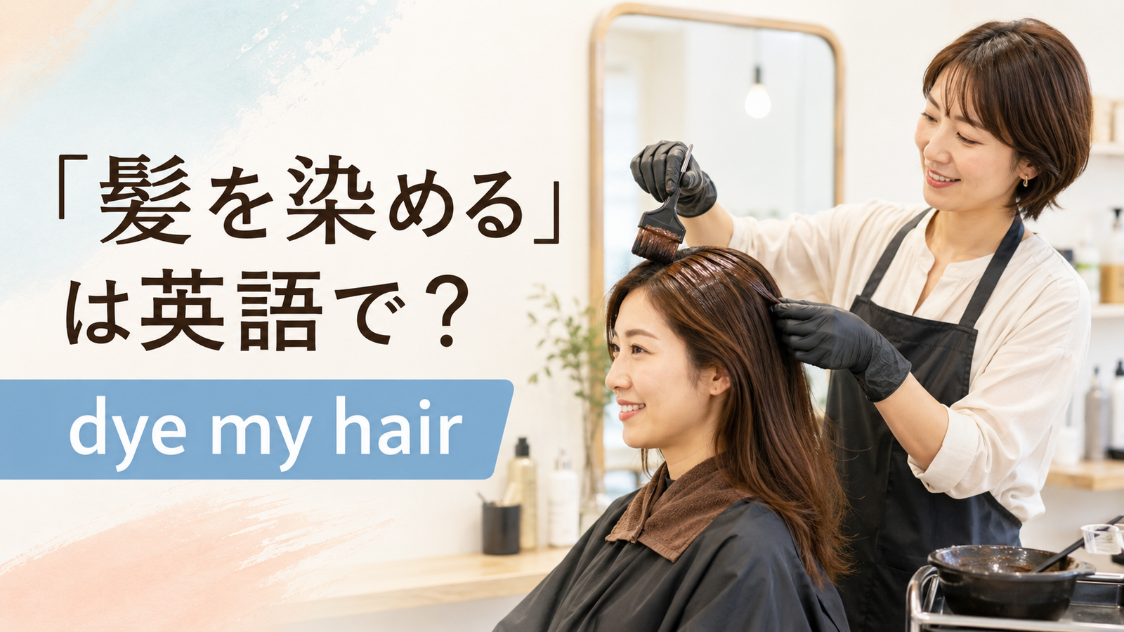 「髪を染める」は英語で？dye my hair・get my hair dyedの違いと簡単な言い換え