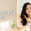 鏡の前で髪をブラシでとかす女性。「髪をとかす」は英語で？