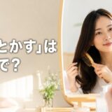 鏡の前で髪をブラシでとかす女性。「髪をとかす」は英語で？