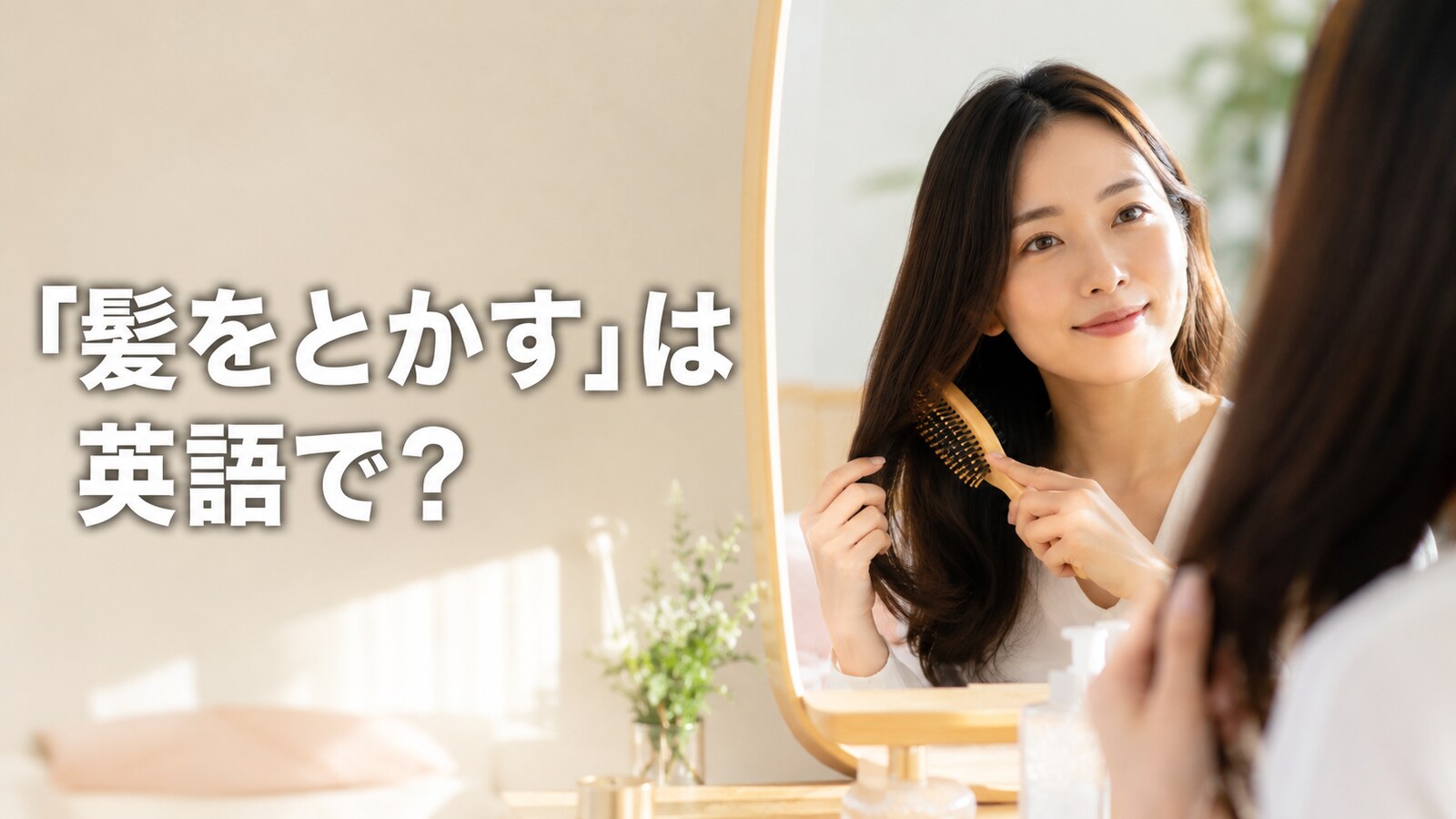 鏡の前で髪をブラシでとかす女性。「髪をとかす」は英語で？