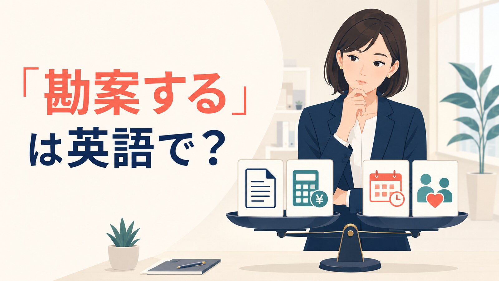 「勘案する」は英語で？と示した英語学習記事のアイキャッチ