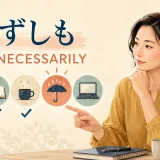 「必ずしも」を英語のnot necessarilyで表すイラスト