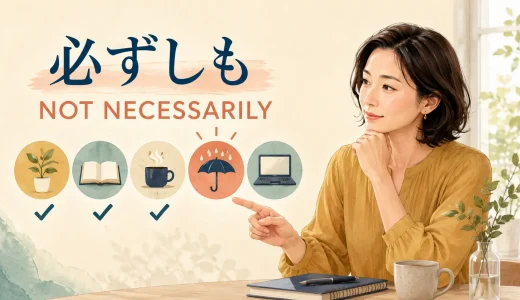 「必ずしも」は英語で？not necessarily・not alwaysの違いと部分否定