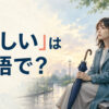 「悲しい」は英語で？と考える人のアイキャッチ