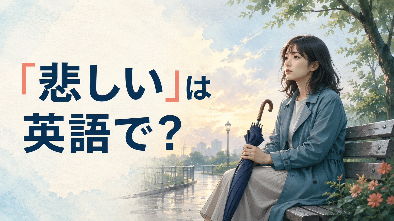「悲しい」は英語で？と考える人のアイキャッチ