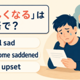 feel sad・become saddened・feel down
