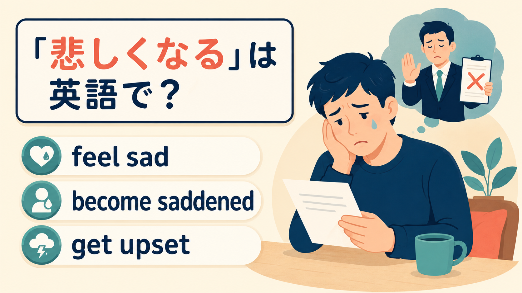 feel sad・become saddened・feel down