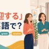 「歓迎する」は英語で？welcome・greet・receiveを紹介するアイキャッチ