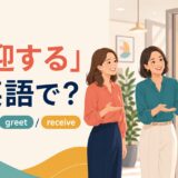 「歓迎する」は英語で？welcome・greet・receiveを紹介するアイキャッチ