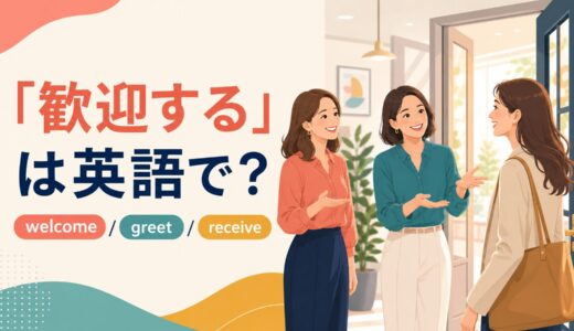 「歓迎する」は英語で？welcome・greet・receiveの違いと簡単な言い換え