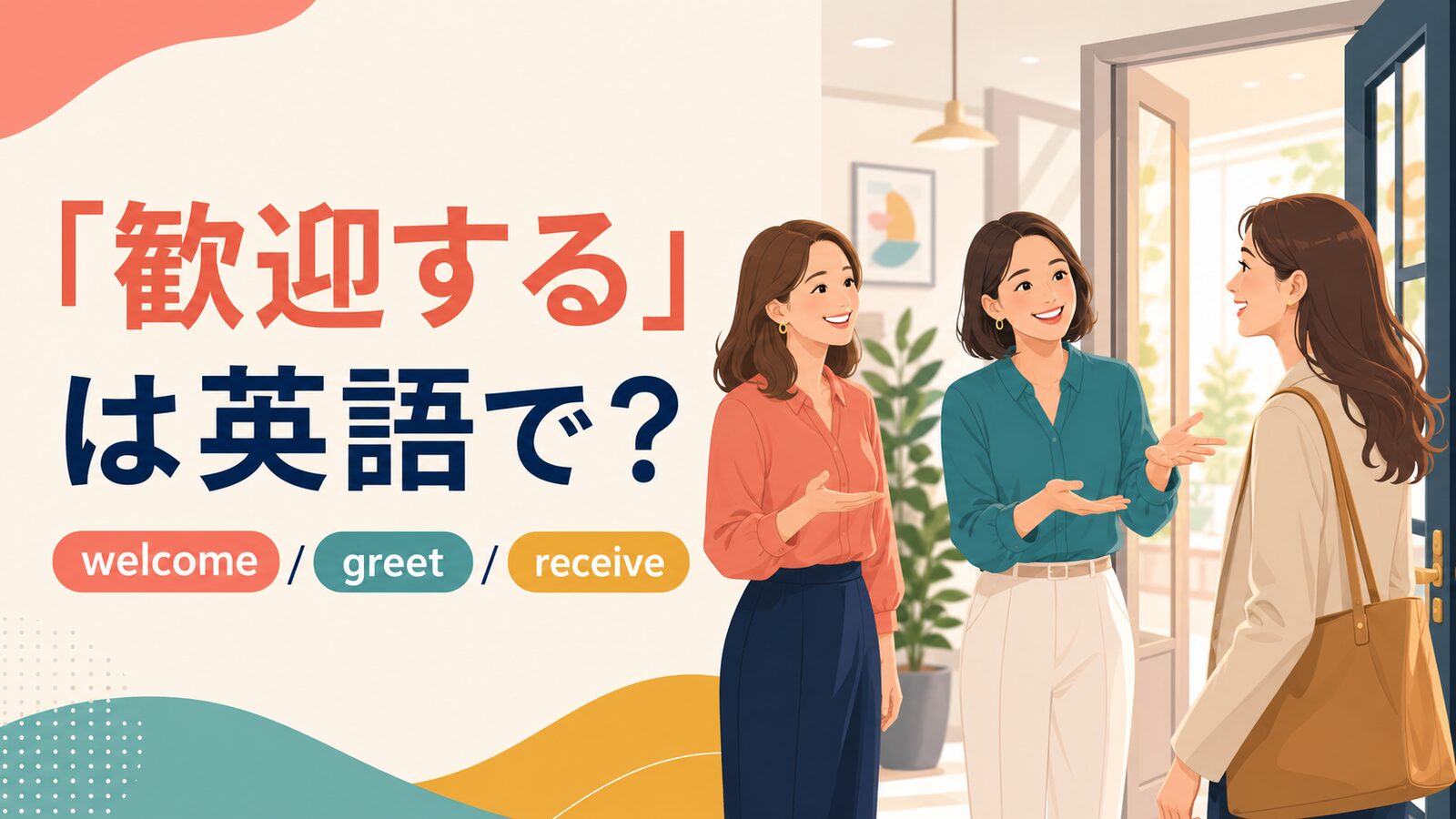 「歓迎する」は英語で？welcome・greet・receiveを紹介するアイキャッチ