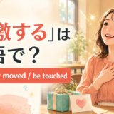 「感激する」は英語で?be deeply moved・be touchedの使い分け