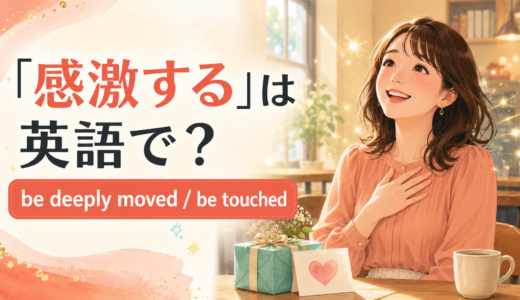 「感激する」は英語で？be deeply moved・be touched・be overwhelmedの違い