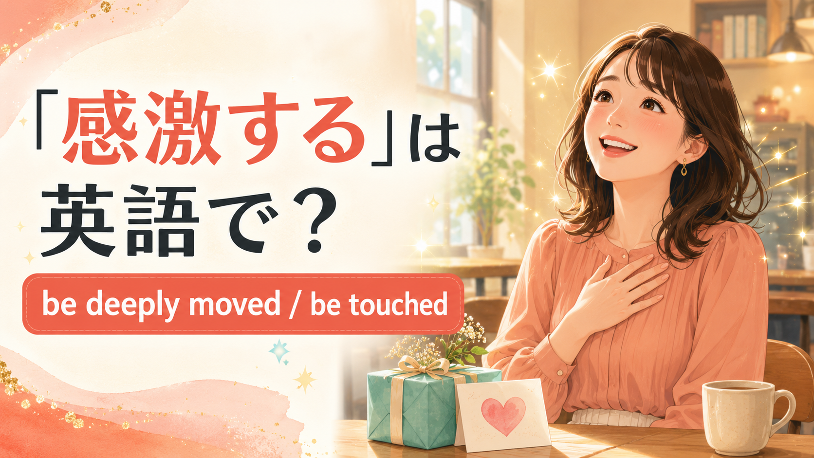 「感激する」は英語で？be deeply moved・be touchedの使い分け