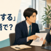 「諫言する」は英語で？部下が上司へリスクを率直に伝える場面