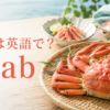 カニは英語でcrabと伝えるアイキャッチ