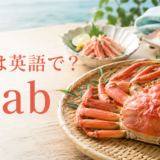 カニは英語でcrabと伝えるアイキャッチ