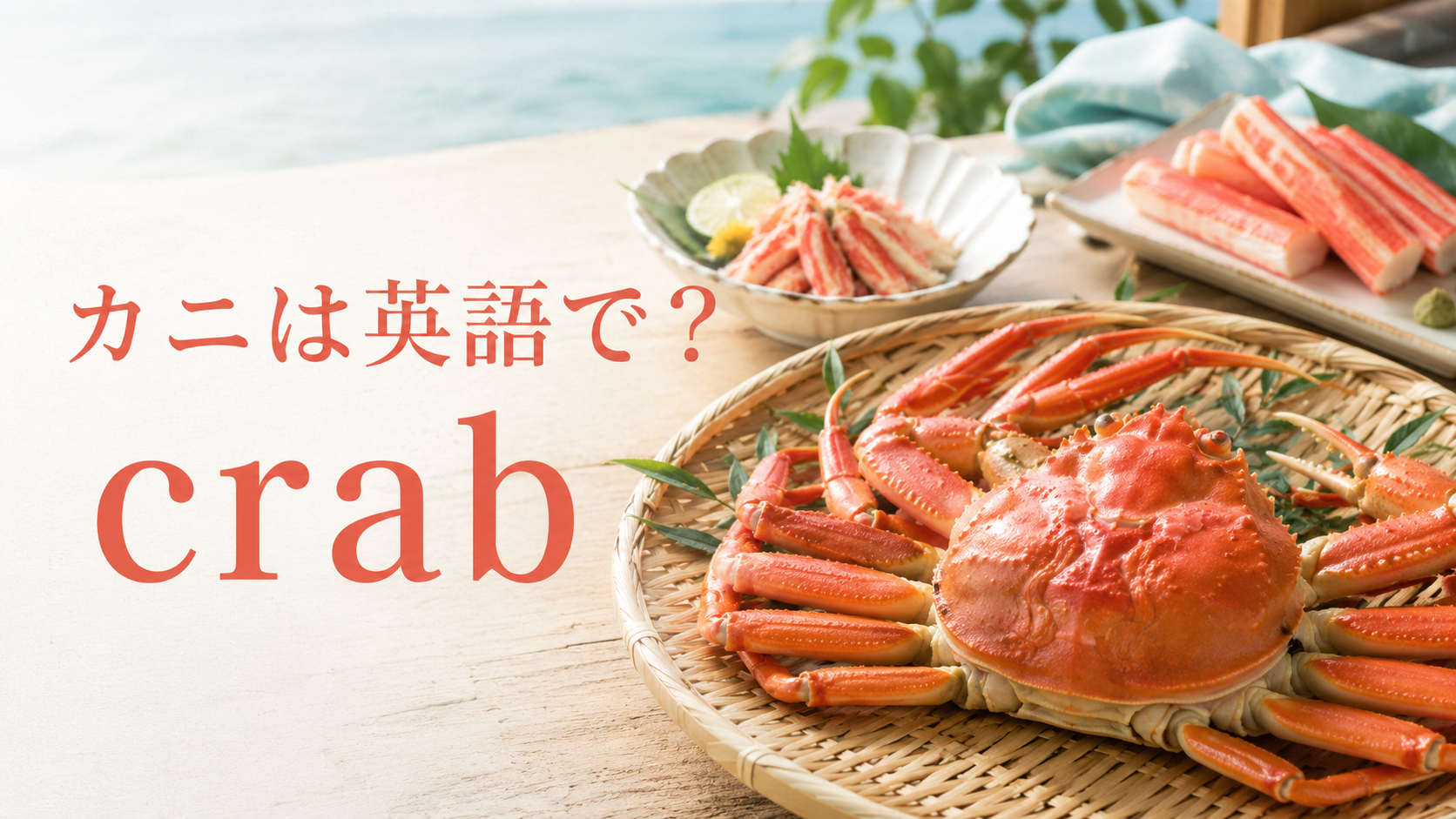 カニは英語でcrabと伝えるアイキャッチ