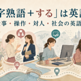 「二字熟語+する」は英語で?仕事・操作・対人・社会の英語表現