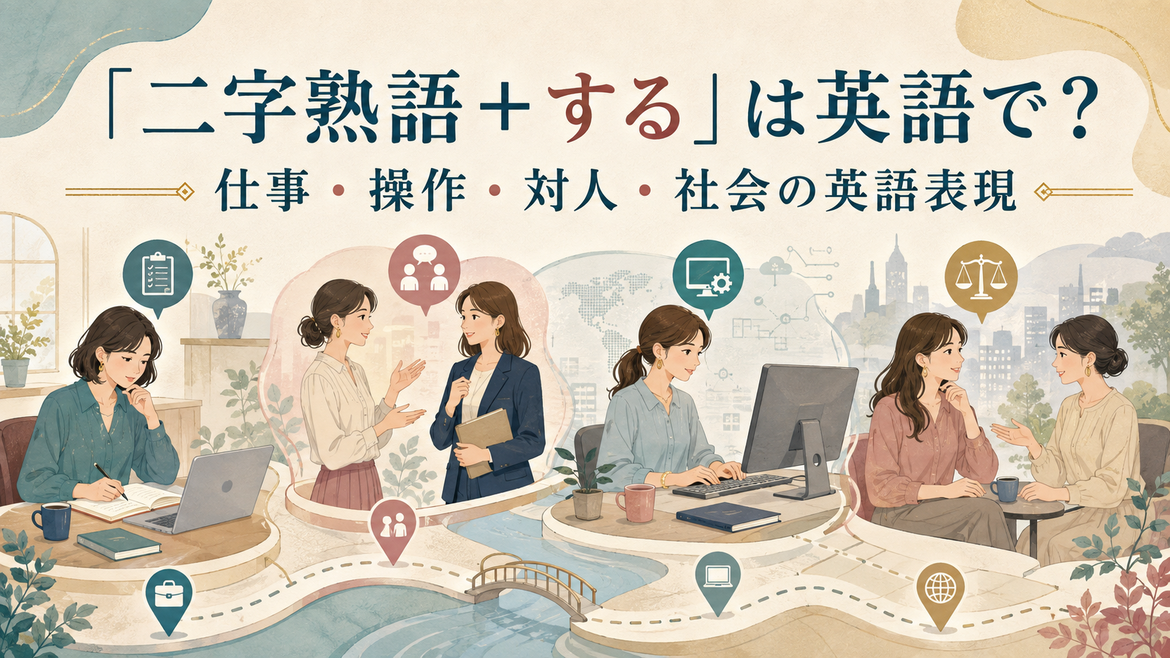 「二字熟語+する」は英語で?仕事・操作・対人・社会の英語表現