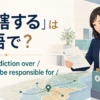 「管轄する」は英語で？ have jurisdiction over、oversee、be responsible for、handleの違い