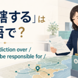 「管轄する」は英語で? have jurisdiction over、oversee、be responsible for、handleの違い