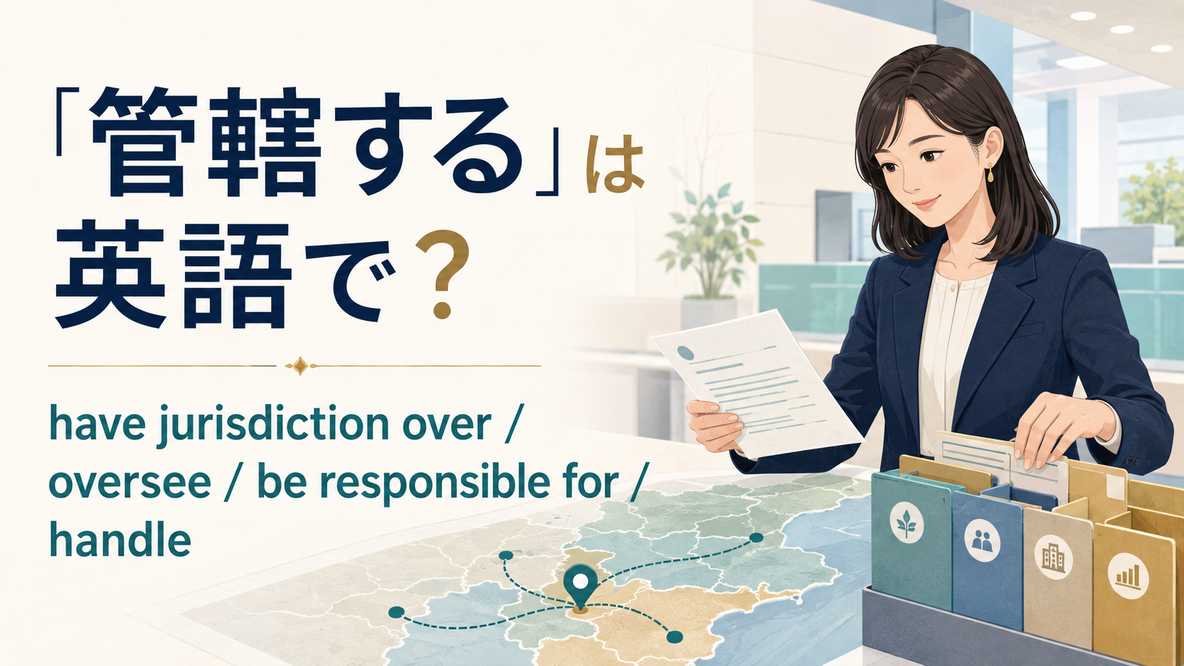 「管轄する」は英語で？ have jurisdiction over、oversee、be responsible for、handleの違い
